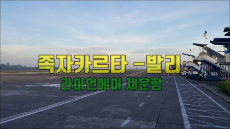  족자카르타 - 발리 , 라이언 항공 재운항