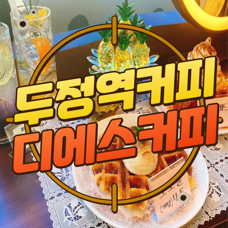  구디맘 블로그 - 두정역커피 "디에스커피" 디저트 맛집 추천