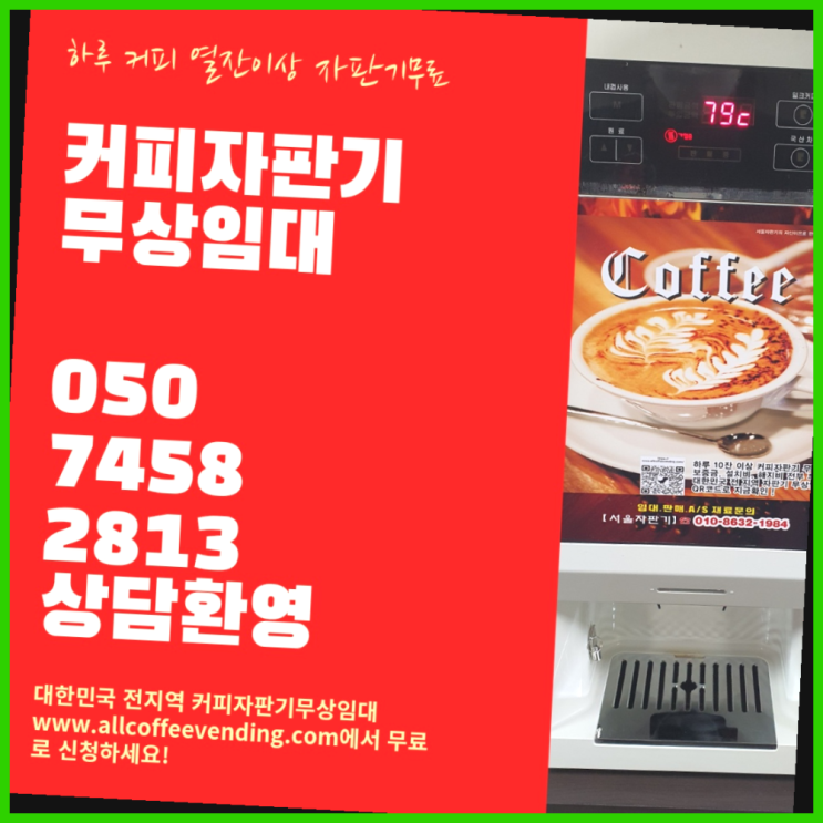  종로5.6가동 원두자판기렌탈 서울자판기 무료 맞습니다