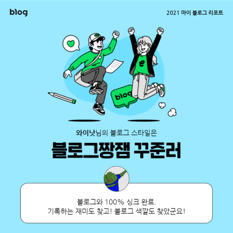  [2021 마이 블로그 리포트] 블로그 빅데이터로 알아보는 '2021 내 블로그 스타일'
