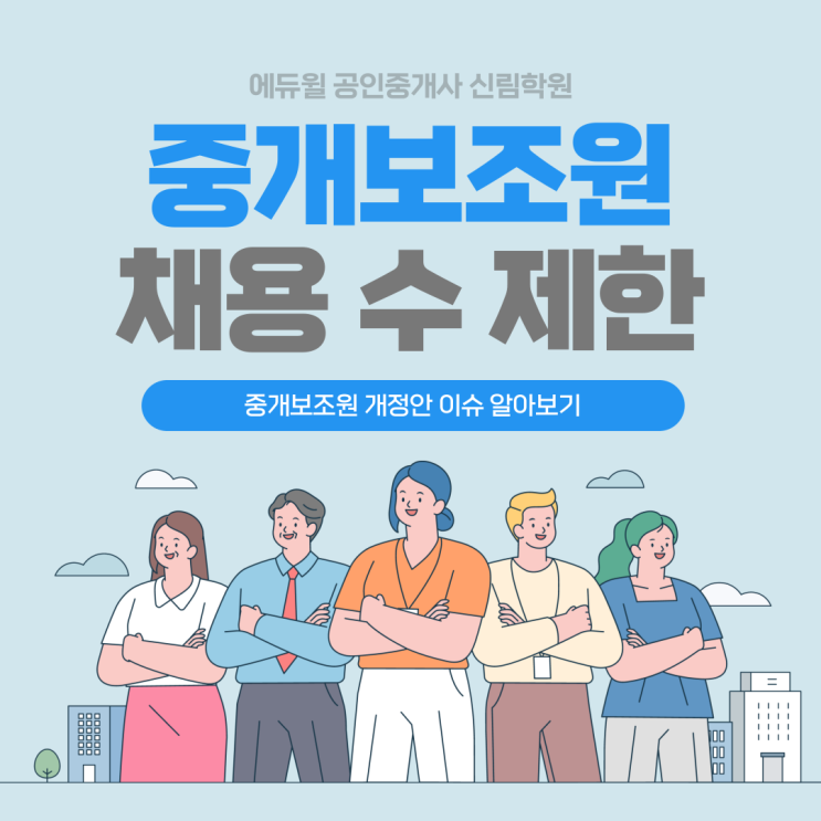  중개보조원 채용 제한?! 중개보조원 개정이슈 알아보기 [개봉동공인중개사학원]