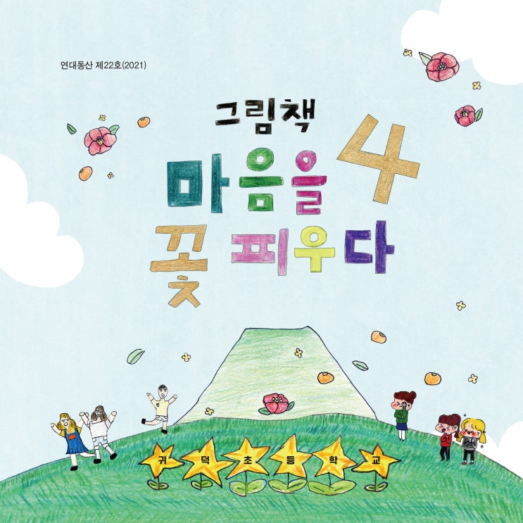  그림책 마음을 꽃 피우다 #귀덕초등학교 #연대동산22