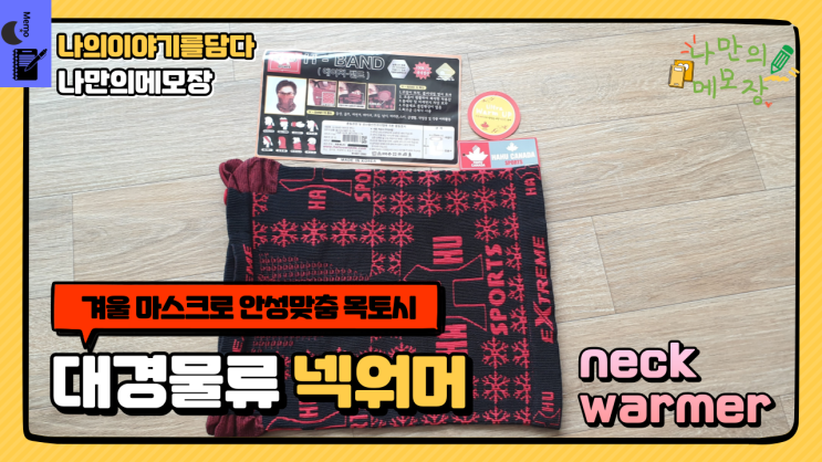  겨울마스크로 안성맞춤 목토시 대경물류 넥워머