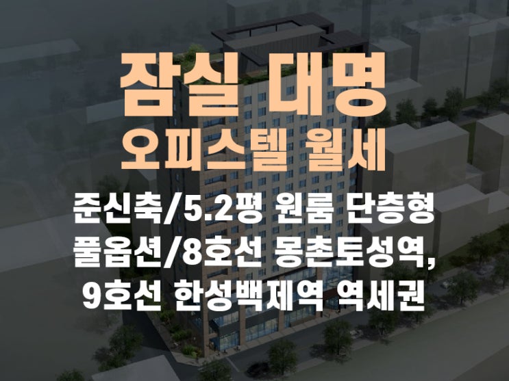 [거래완료] 잠실 대명 벨리온 오피스텔 전입가능 월세 매물 소식 알려드립니다.