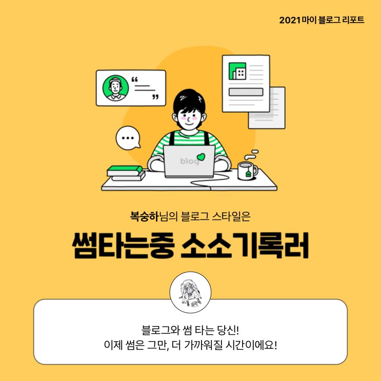  [2021 마이 블로그 리포트] 블로그 빅데이터로 알아보는 '2021 내 블로그 스타일'
