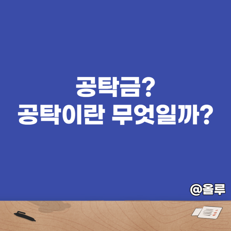  법률용어 공탁금? 공탁이란 무엇일까?