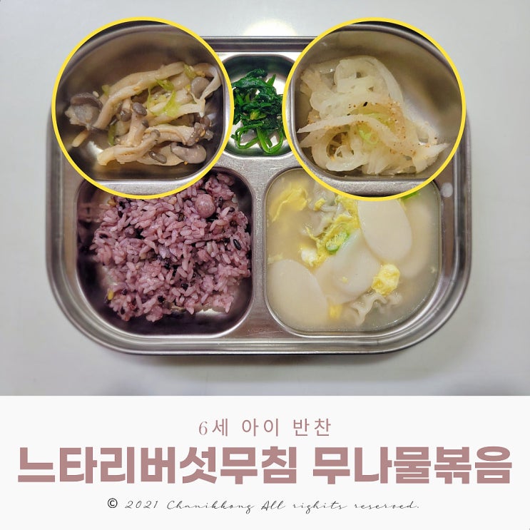  초간단 엄마표 6세 아이 반찬 느타리버섯무침 무나물볶음
