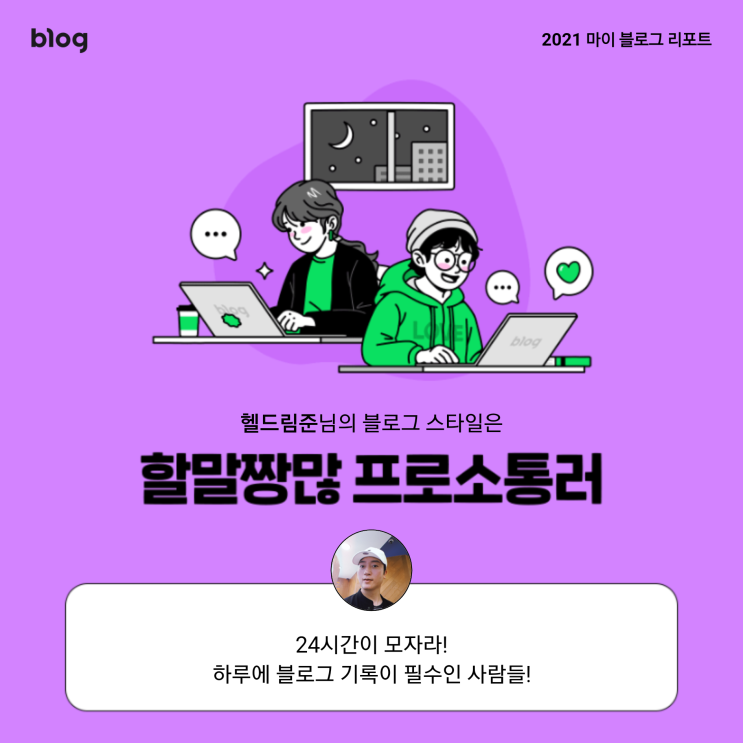  [2021 마이 블로그 리포트] 블로그 빅데이터로 알아보는 '2021 내 블로그 스타일'