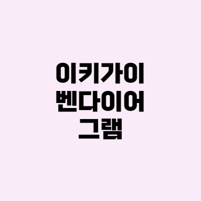  이키가이 벤다이어그램, 꿈을 찾는 방법
