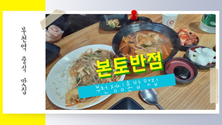 부천역 점심 혼밥 맛집 중식 본토반점