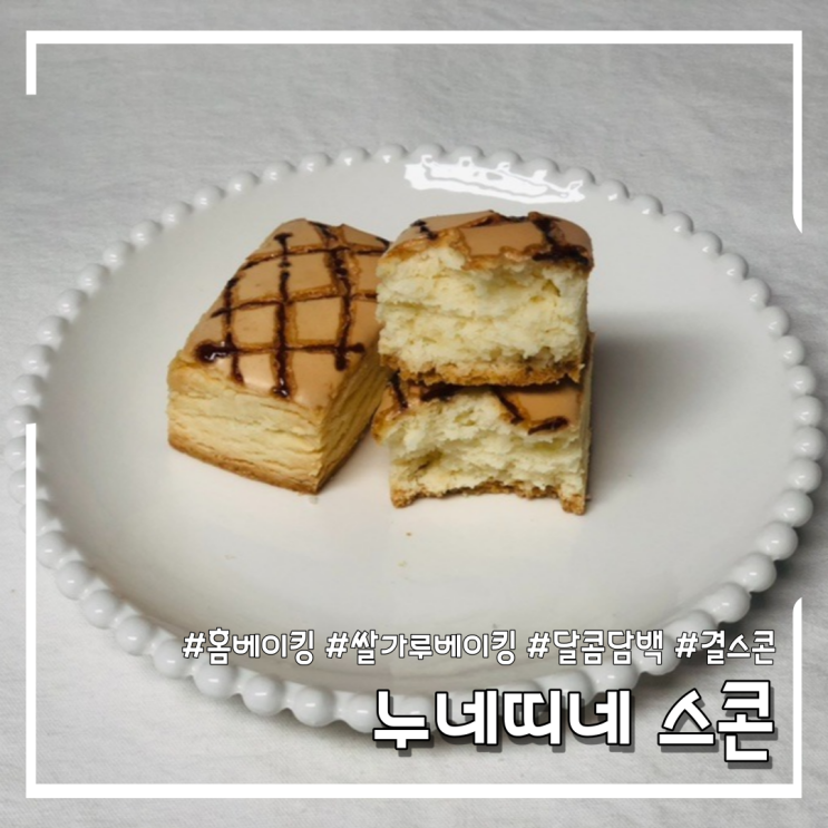  쌀가루로 누네띠네스콘 만들기! (feat.결스콘)