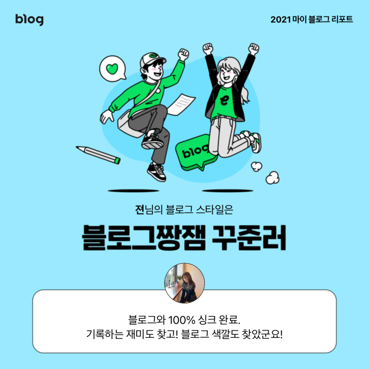  [2021 마이 블로그 리포트] 블로그 빅데이터로 알아보는 '2021 내 블로그 스타일'