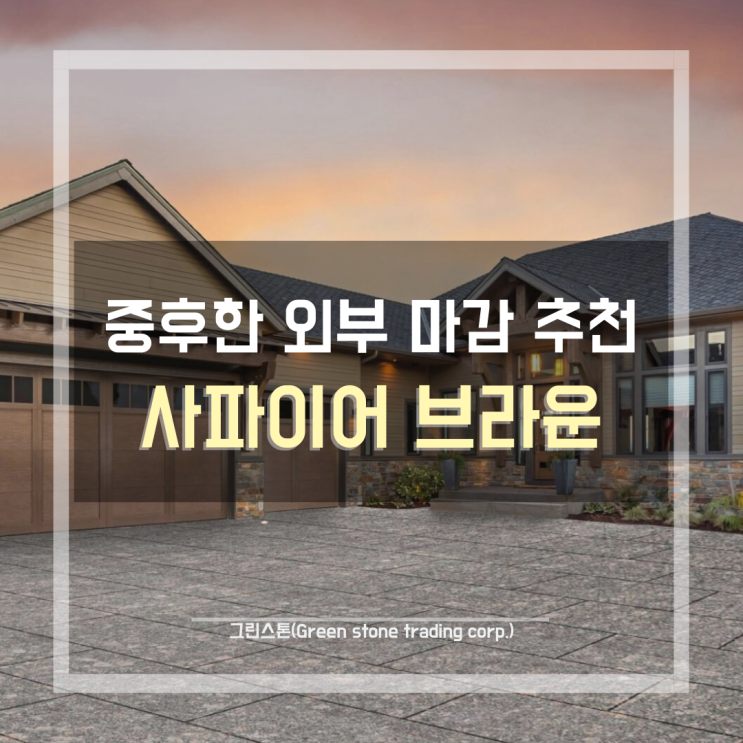  사파이어 브라운(Shpphire Brown), 무게감을 더하는 천연석재 마감 추천