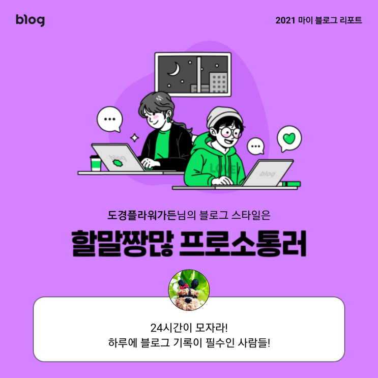  [2021 마이 블로그 리포트] 블로그 빅데이터로 알아보는 '2021 내 블로그 스타일'