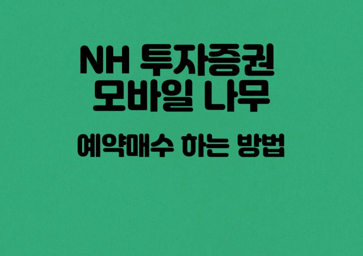  예약매수하는 방법_NH투자증권 모바일 나무