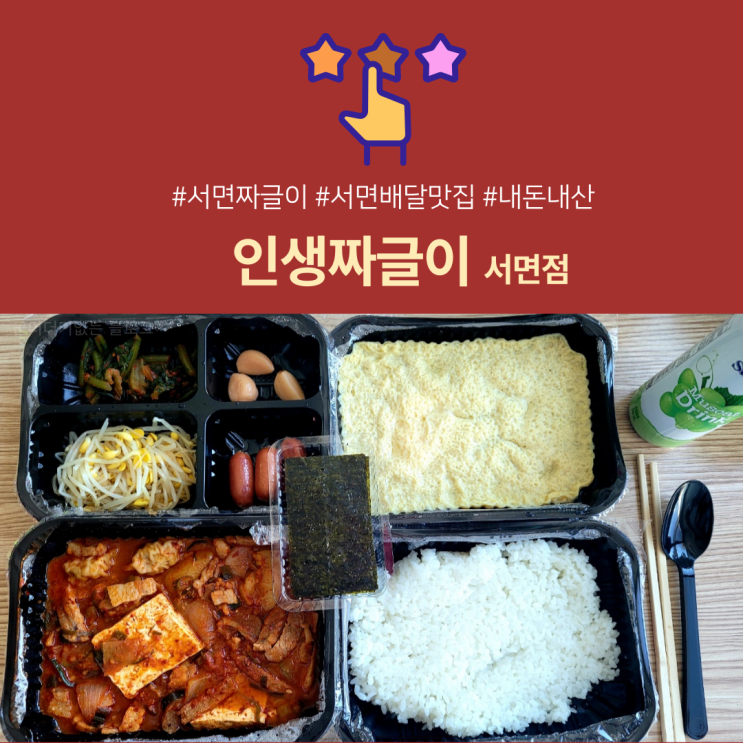  인생짜글이 서면점 혼밥 돼지짜글이 서면배달맛집/서면짜글이 반주술안주로 최고에요 (포장가능)