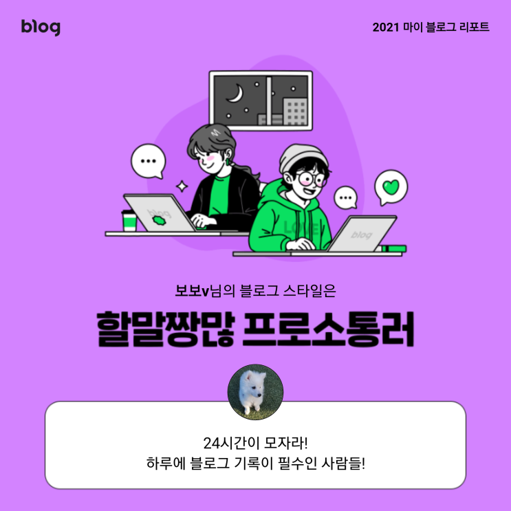  [2021 마이 블로그 리포트] 블로그 빅데이터로 알아보는 '2021 내 블로그 스타일'