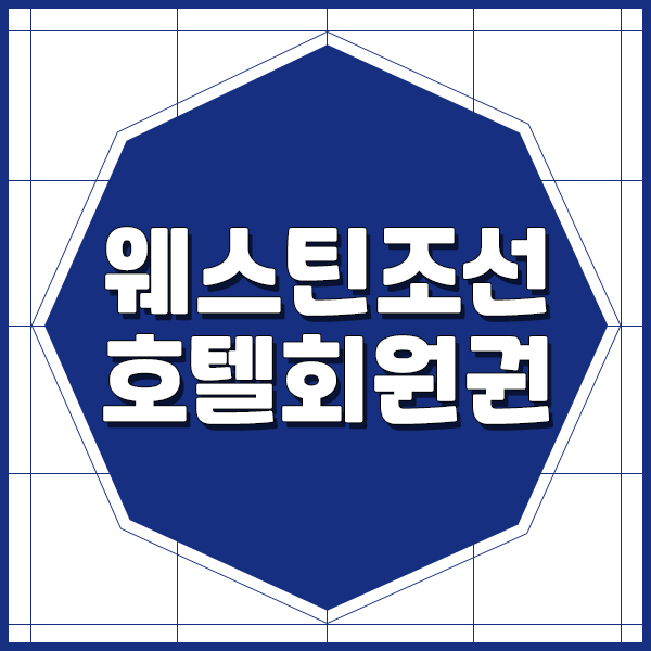  웨스틴조선호텔회원권으로 서울중심에서 휘트니스를 시작합니다.