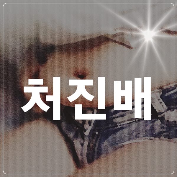  뱃살가죽 고민 바디슈링크&사이저 효과 비교, 출산후 살뺀후뱃살쳐짐