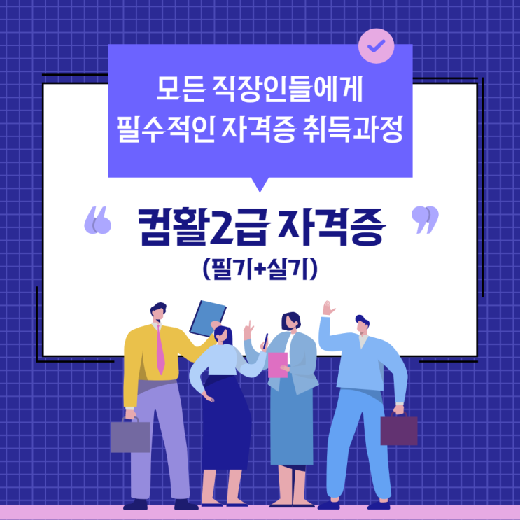 2021년 마지막 과정 컴활2급(필기+실기) 자격증 취득 과정 - 순천 파란직업전문학교 2021년 마지막 과정 컴활2급(필기+실기) 자격증 취득 과정 - 순천 파란직업전문학교
