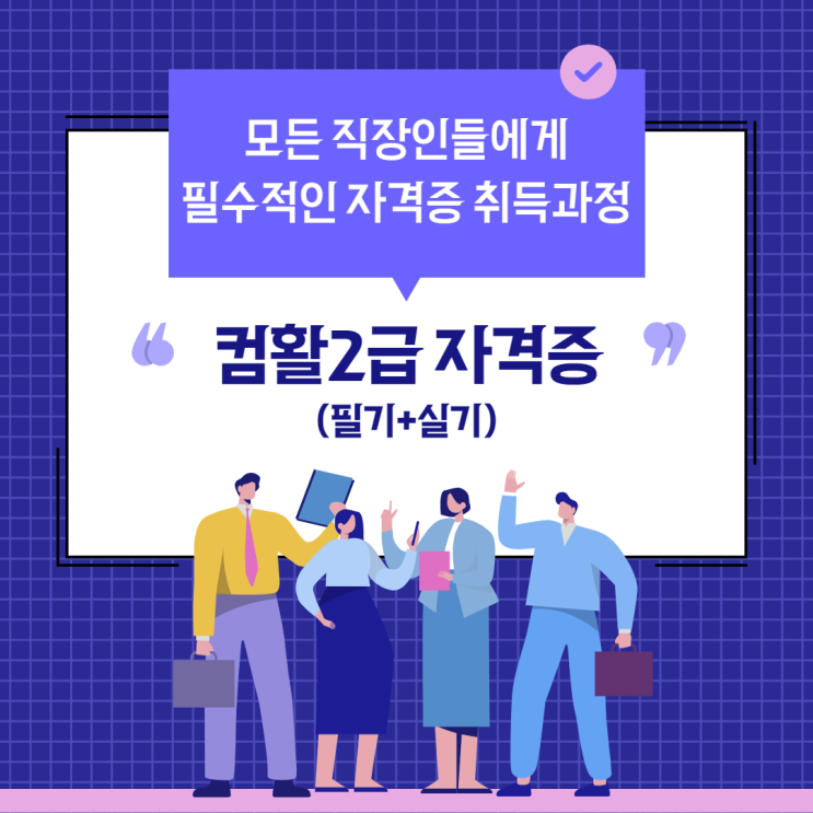 2021년 마지막 과정 컴활2급(필기+실기) 자격증 취득 과정 - 순천 파란직업전문학교