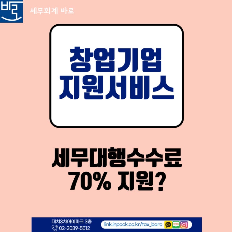  창업기업지원서비스 바우처 참여기업 추가모집 ! 세무대행수수료지원