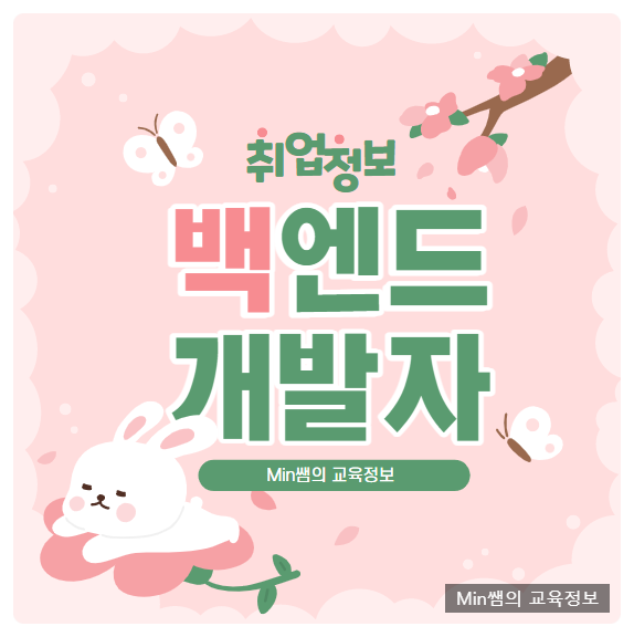  백엔드개발자되는법 취업 준비 방법 알아볼게요!