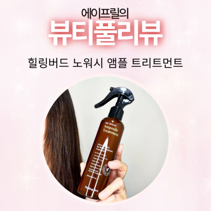 재유님께 영업당한 힐링버드 노워시 트리트먼트 물건이네 재유님께 영업당한 힐링버드 노워시 트리트먼트 물건이네