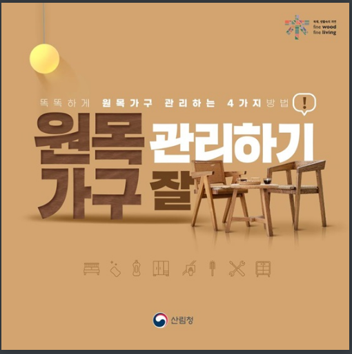똑똑하게 원목가구 관리하는 방법 4가지_산림청 똑똑하게 원목가구 관리하는 방법 4가지_산림청
