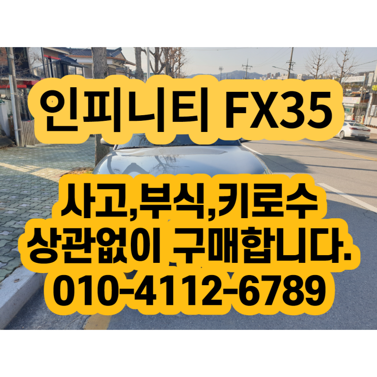 닛산 인피니티 FX35 폐차 하지마세요 FX35 판매 가능합니다.