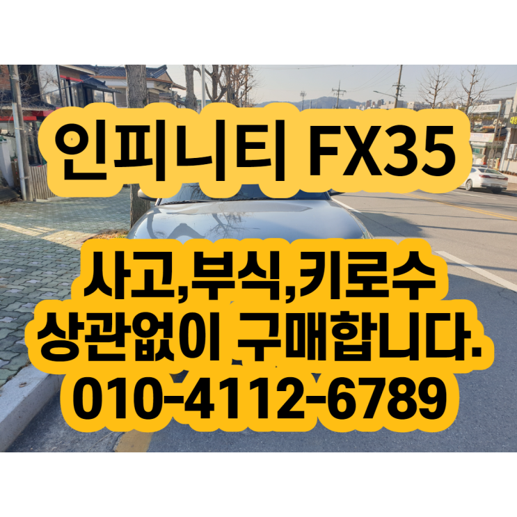  닛산 인피니티 FX35 폐차 하지마세요 FX35 판매 가능합니다.