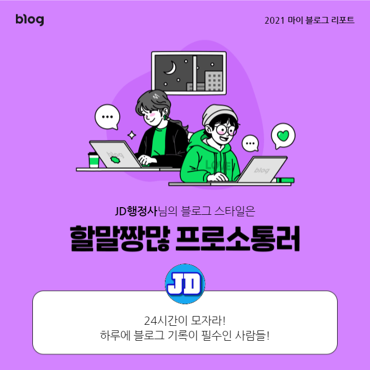 [2021 마이 블로그 리포트] 블로그 빅데이터로 알아보는 '2021 내 블로그 스타일'