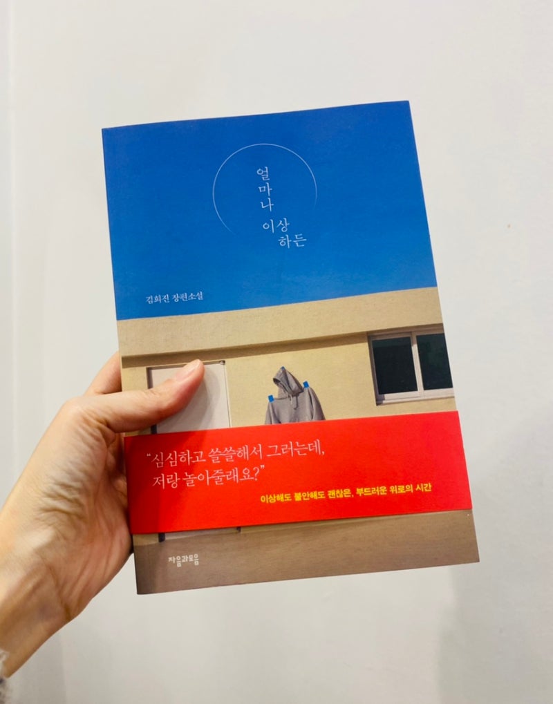 김희진 장편소설 '얼마나 이상하든'을 읽고