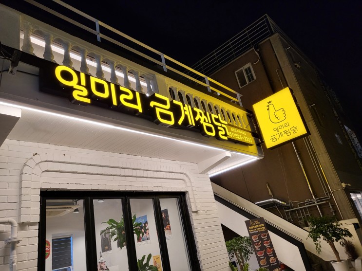 온천천 맛집 - 일미리금계찜닭 부산 온천천 카페거리점