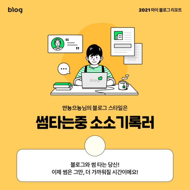  [2021 마이 블로그 리포트] 블로그 빅데이터로 알아보는 '2021 내 블로그 스타일'