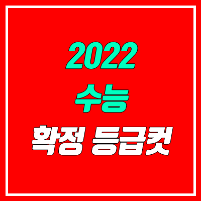 2022 수능 확정 등급컷 (원점수, 표준점수)