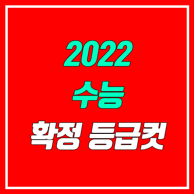 2022 수능 확정 등급컷 (원점수, 표준점수) 2022 수능 확정 등급컷 (원점수, 표준점수)