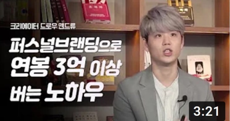  퍼스널브랜드로 수익을 만드는 과정(드로우앤드류 2부)
