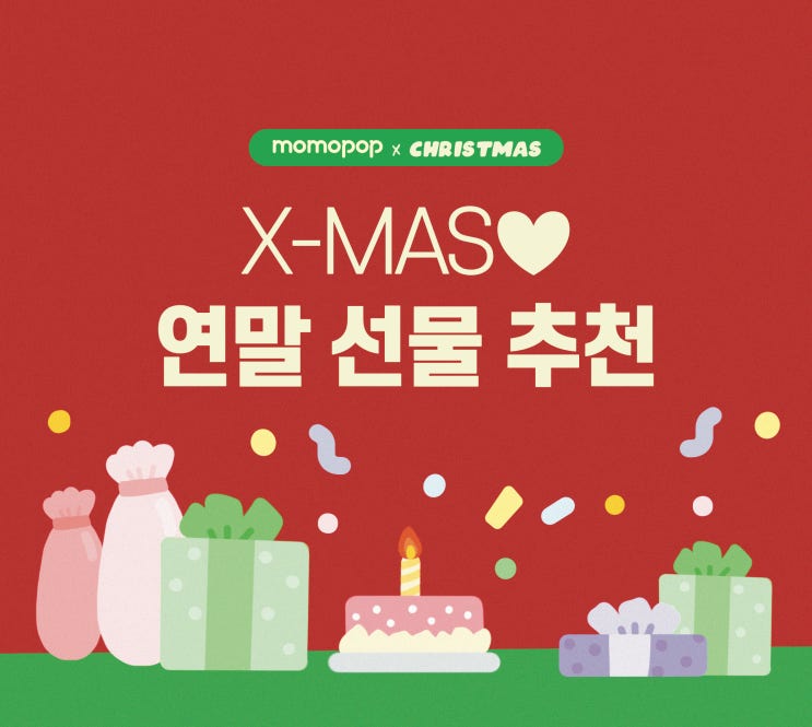  연말 선물 고민 끝! 금액별 크리스마스 연말 선물 추천
