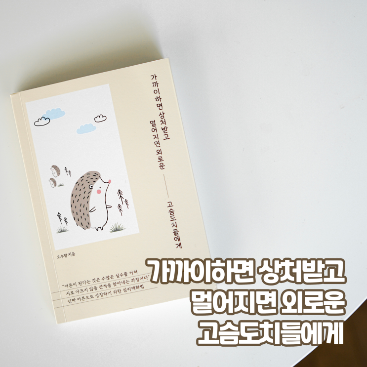  [책 리뷰] 가까이하면 상처받고 멀어지면 외로운 고슴도치들에게, 오수향 지음 