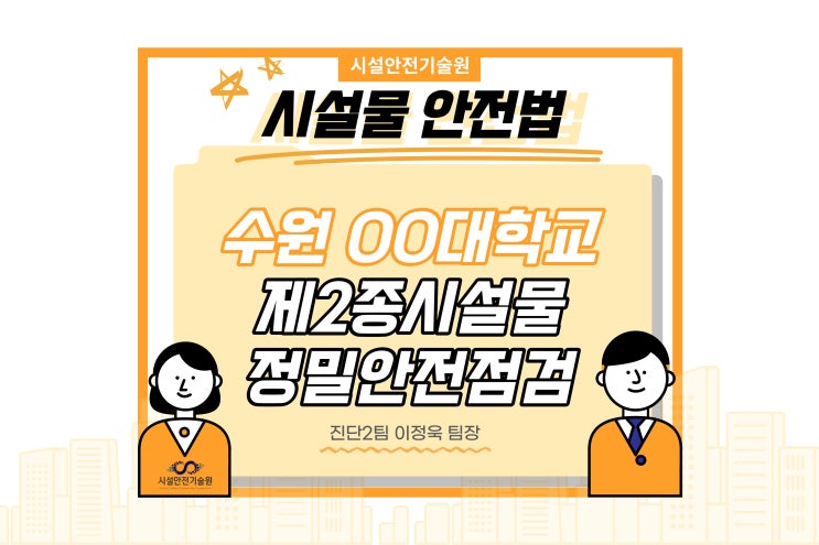  경기도 수원시 장안구 OO대학교 제2종시설물 정밀안전점검
