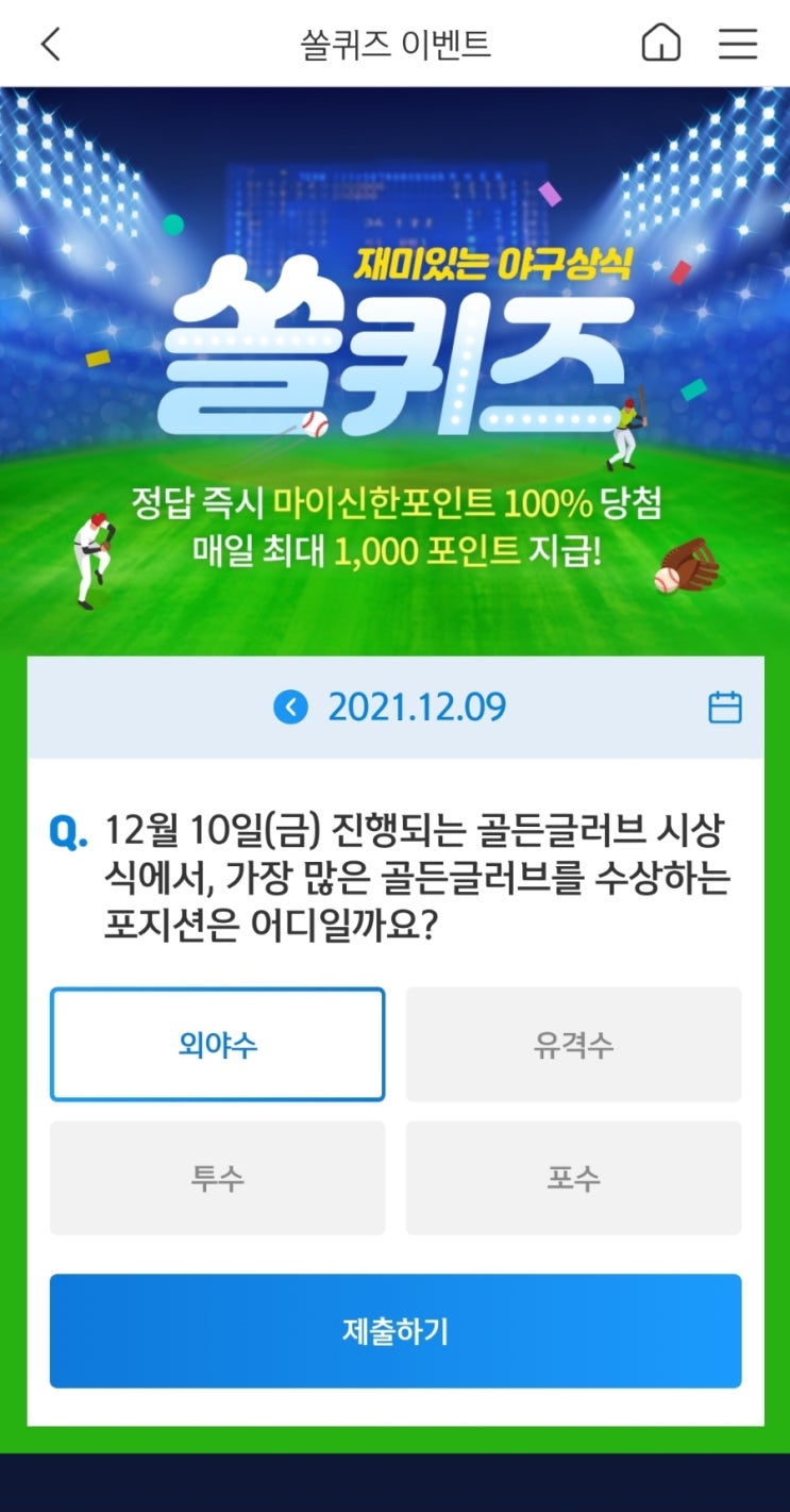  2021년12월9일신한쏠퀴즈이벤트신한플러스겜성퀴즈신한페이판OX퀴즈