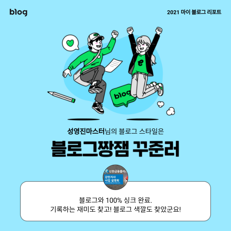  [2021 마이 블로그 리포트] 블로그 빅데이터로 알아보는 '2021 내 블로그 스타일'
