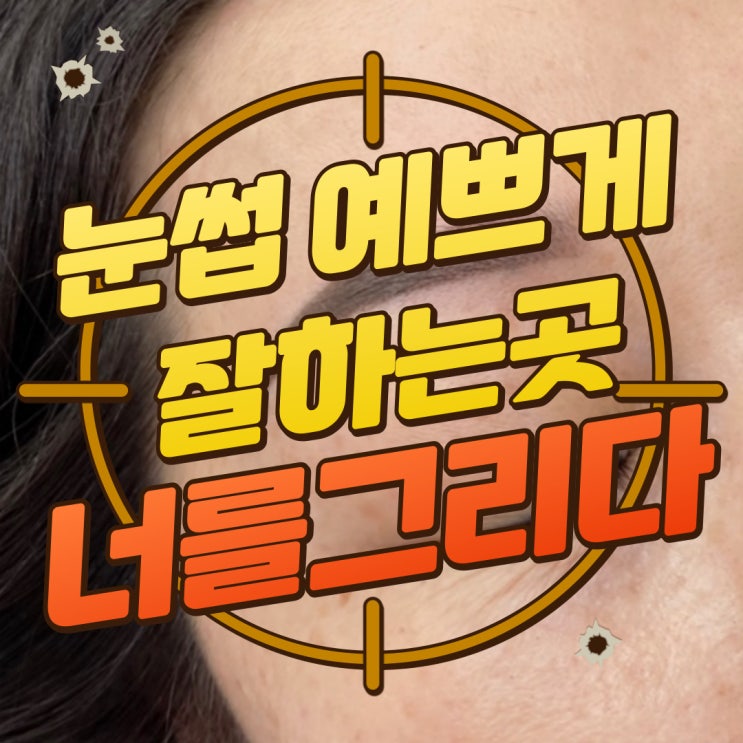  구디맘 블로그 - 수완지구 자연스러운 눈썹 예쁘게 잘하는곳 "너를그리다" 눈썹 맛집 추천