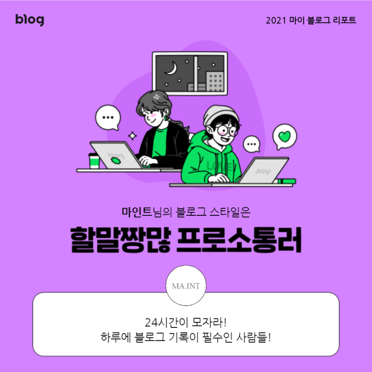  [2021 마이 블로그 리포트] 블로그 빅데이터로 알아보는 '2021 내 블로그 스타일'