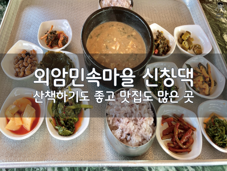  [아산] 외암민속마을 맛집 신창댁, 할머니 집 밥 같은 청국장 제대로 느껴보고 왔어요