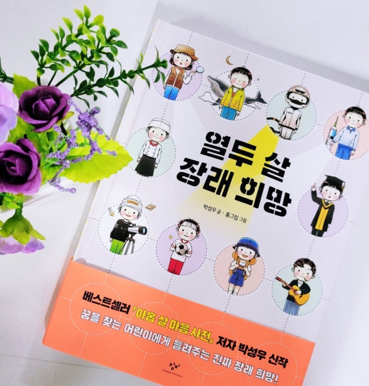  베스트셀러"열두 살 장래 희망" 꿈을 찾는 어린이에게~