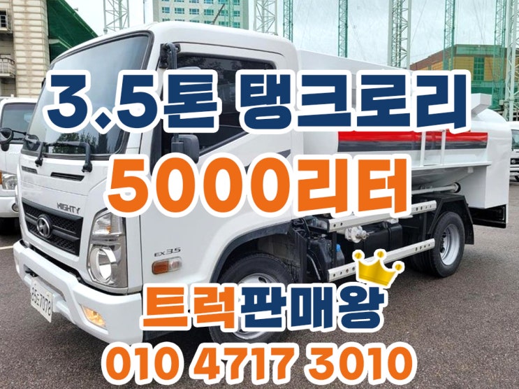  3.5톤탱크로리 5000리터 중고홈로리