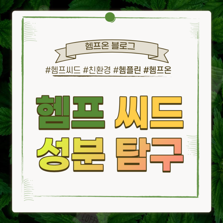  헴프씨드에는 어떤 성분이 있을까?