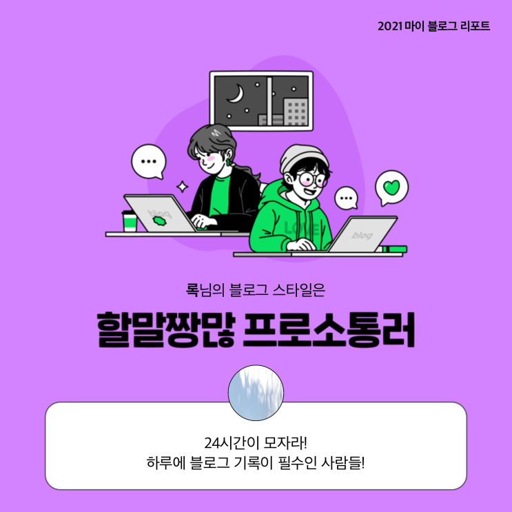  [2021 마이 블로그 리포트] 블로그 빅데이터로 알아보는 '2021 내 블로그 스타일'